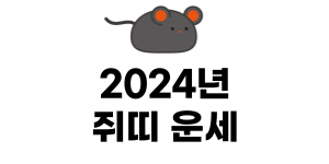 2024년-쥐띠-운세-썸네일